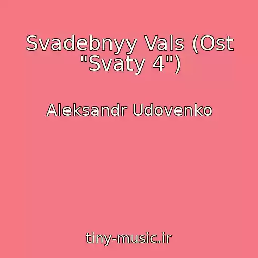 کاور آهنگ Svadebnyy Vals (Ost "Svaty 4") از Aleksandr Udovenko