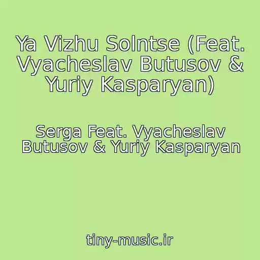 کاور آهنگ Ya Vizhu Solntse (Feat. Vyacheslav Butusov & Yuriy Kasparyan) از Serga Feat. Vyacheslav Butusov & Yuriy Kasparyan
