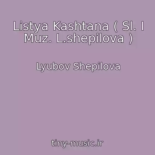 کاور آهنگ Listya Kashtana ( Sl. I Muz. L.shepilova ) از Lyubov Shepilova