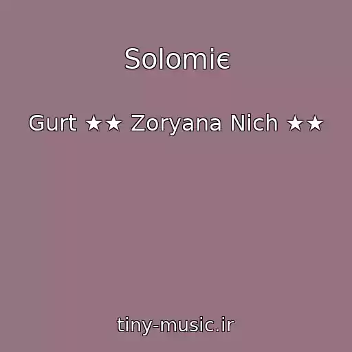 کاور آهنگ Solomіє از Gurt ★★ Zoryana Nіch ★★