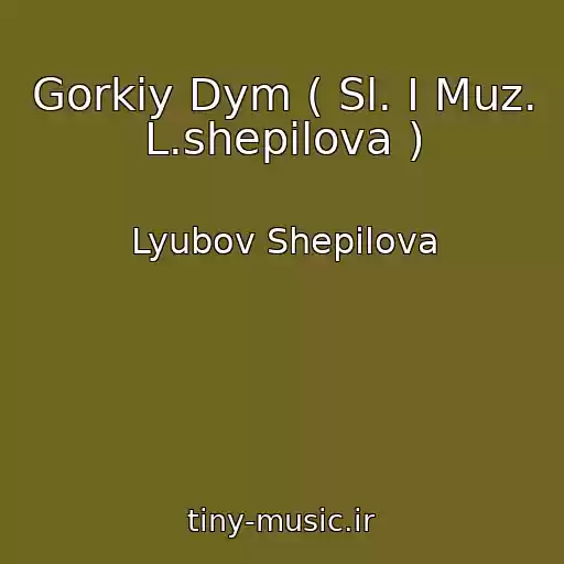 کاور آهنگ Gorkiy Dym ( Sl. I Muz. L.shepilova ) از Lyubov Shepilova