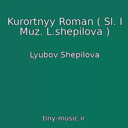 کاور آهنگ Kurortnyy Roman ( Sl. I Muz. L.shepilova ) از Lyubov Shepilova