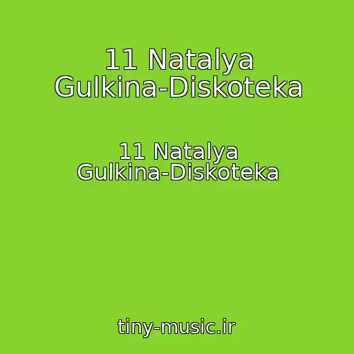 کاور آهنگ 11 Natalya Gulkina-Diskoteka از 11 Natalya Gulkina-Diskoteka
