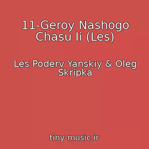 کاور آهنگ 11-Geroy Nashogo Chasu Ii (Les) از Les Poderv Yanskiy & Oleg Skripka