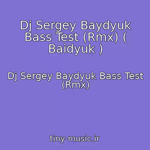 کاور آهنگ Dj Sergey Baydyuk Bass Test (Rmx) ( Baidyuk ) از Dj Sergey Baydyuk Bass Test (Rmx)