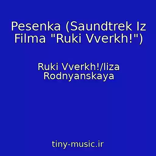 کاور آهنگ Pesenka (Saundtrek Iz Filma "Ruki Vverkh!") از Ruki Vverkh!/liza Rodnyanskaya