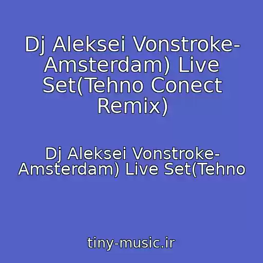 کاور آهنگ Dj Aleksei Vonstroke- Amsterdam) Live Set(Tehno Conect Remix) از Dj Aleksei Vonstroke- Amsterdam) Live Set(Tehno