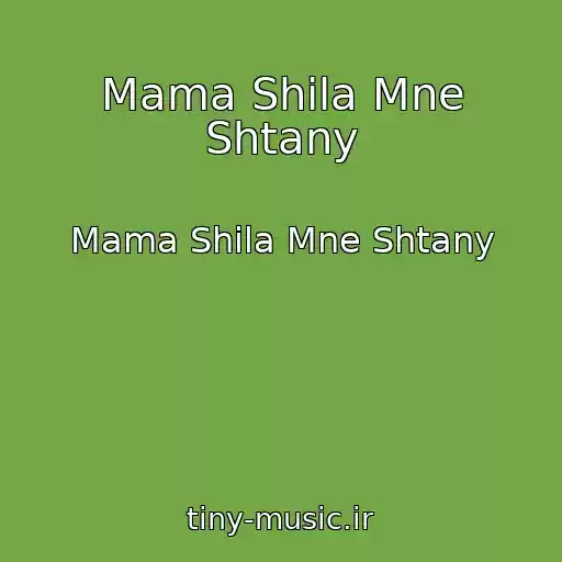 کاور آهنگ Mama Shila Mne Shtany از Mama Shila Mne Shtany