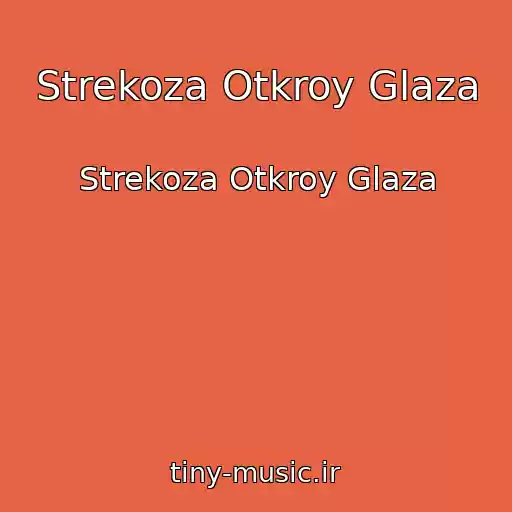 کاور آهنگ Strekoza Otkroy Glaza از Strekoza Otkroy Glaza