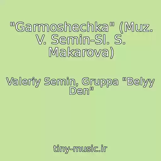 کاور آهنگ "Garmoshechka" (Muz. V. Semin-Sl. S. Makarova) از Valeriy Semin, Gruppa "Belyy Den"
