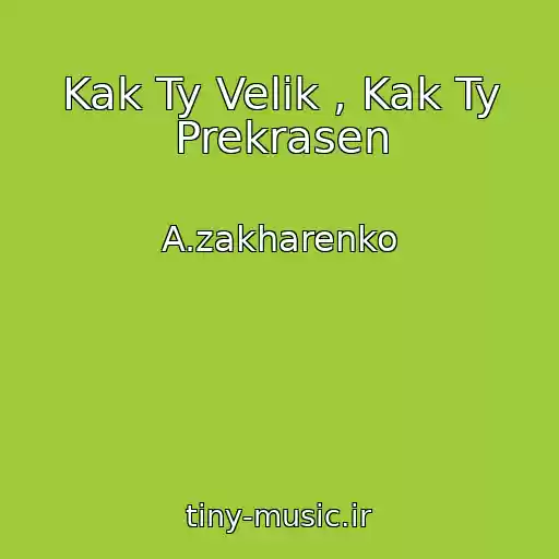 کاور آهنگ Kak Ty Velik , Kak Ty Prekrasen از A.zakharenko