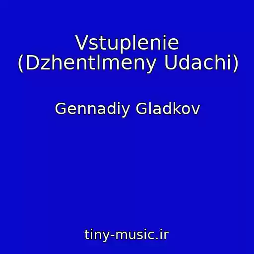 کاور آهنگ Vstuplenie (Dzhentlmeny Udachi) از Gennadiy Gladkov