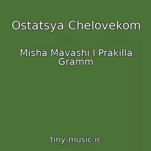 کاور آهنگ Ostatsya Chelovekom از Misha Mavashi I Prakilla Gramm