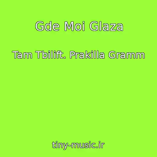 کاور آهنگ Gde Moi Glaza از Tam Tbilift. Prakilla Gramm