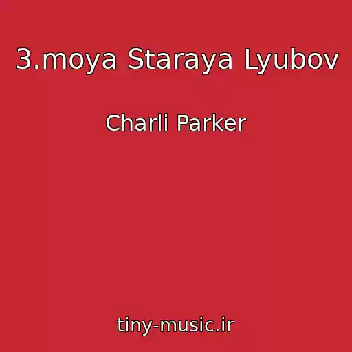 کاور آهنگ 3.moya Staraya Lyubov از Charli Parker