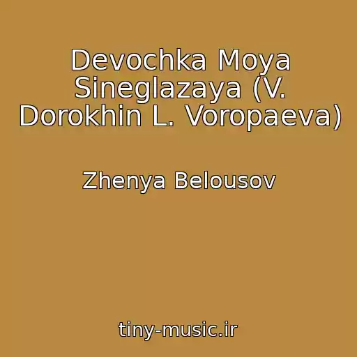 کاور آهنگ Devochka Moya Sineglazaya (V. Dorokhin L. Voropaeva) از Zhenya Belousov