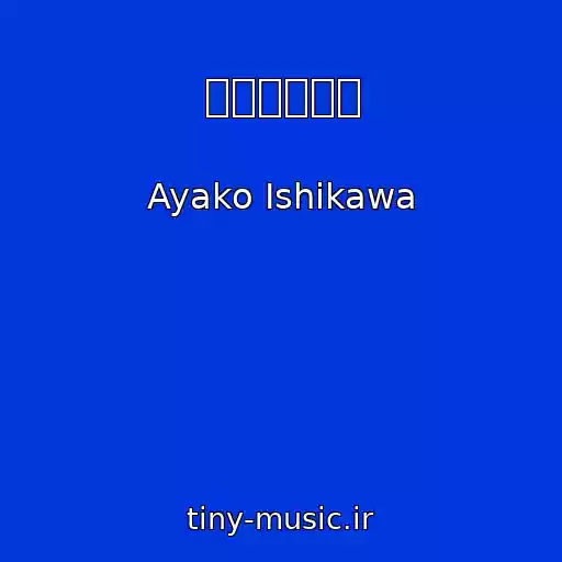 کاور آهنگ マトリョシカ از Ayako Ishikawa