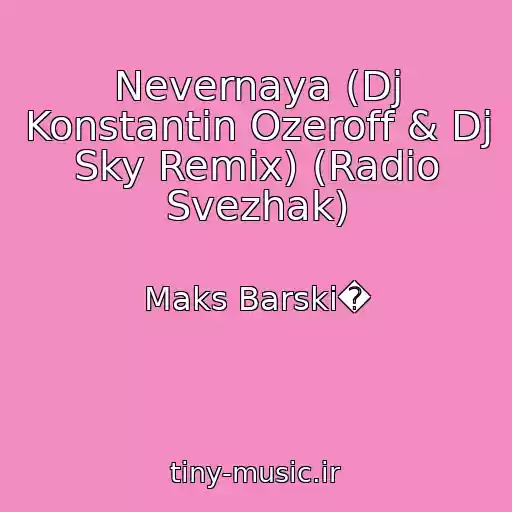 کاور آهنگ Nevernaya (Dj Konstantin Ozeroff & Dj Sky Remix) (Radio Svezhak) از Maks Barski�