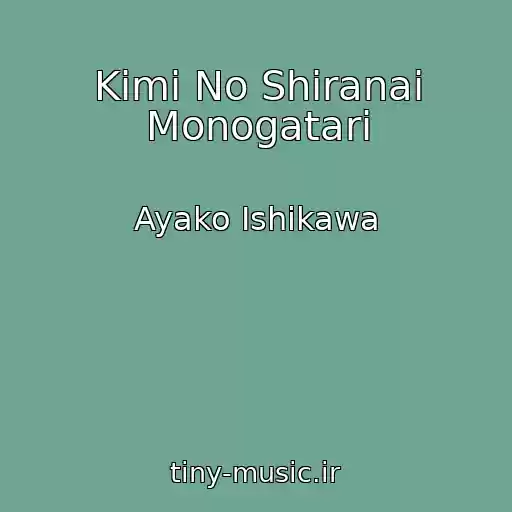 کاور آهنگ Kimi No Shiranai Monogatari از Ayako Ishikawa