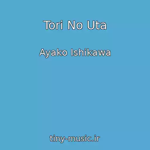 کاور آهنگ Tori No Uta از Ayako Ishikawa