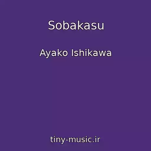 کاور آهنگ Sobakasu از Ayako Ishikawa