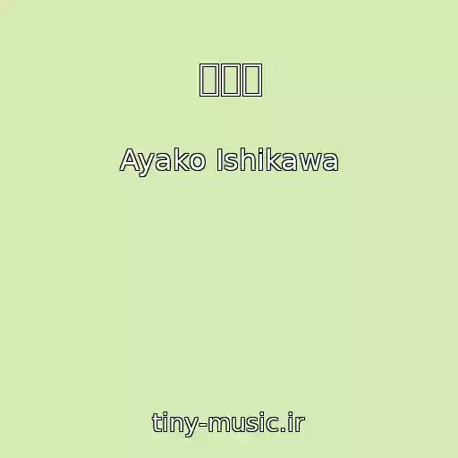 کاور آهنگ 千本桜 از Ayako Ishikawa