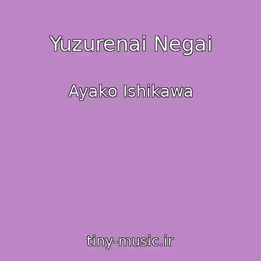کاور آهنگ Yuzurenai Negai از Ayako Ishikawa