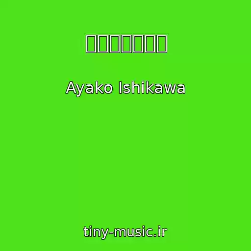 کاور آهنگ 初音ミクの消失 از Ayako Ishikawa