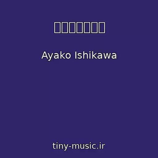 کاور آهنگ 脳漿炸裂ガール از Ayako Ishikawa
