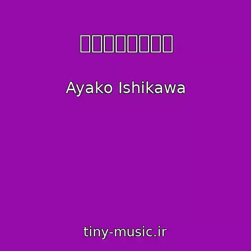 کاور آهنگ 六兆年と一夜物語 از Ayako Ishikawa
