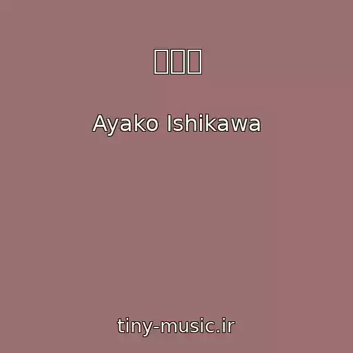 کاور آهنگ 桜ノ雨 از Ayako Ishikawa