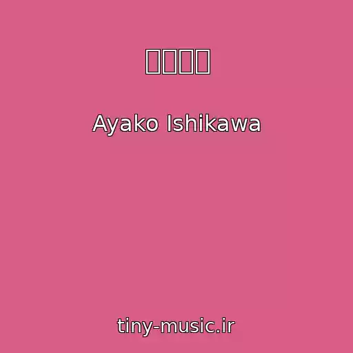 کاور آهنگ 右肩の蝶 از Ayako Ishikawa