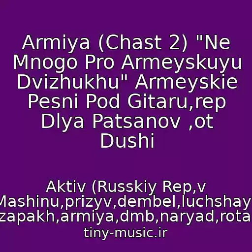 کاور آهنگ Armiya (Chast 2) "Ne Mnogo Pro Armeyskuyu Dvizhukhu" Armeyskie Pesni Pod Gitaru,rep Dlya Patsanov ,ot Dushi از Aktiv (Russkiy Rep,v Mashinu,prizyv,dembel,luchshaya Muzyka,dukh,zapakh,armiya,dmb,naryad,rota,rkhbz,trevoga