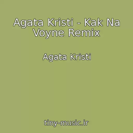 کاور آهنگ Agata Kristi - Kak Na Voyne Remix از Agata Kristi