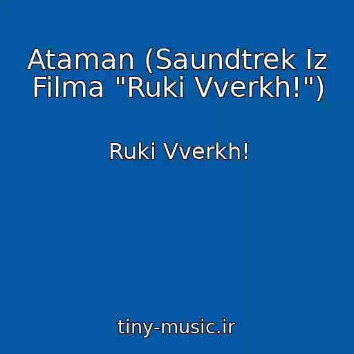 کاور آهنگ Ataman (Saundtrek Iz Filma "Ruki Vverkh!") از Ruki Vverkh!