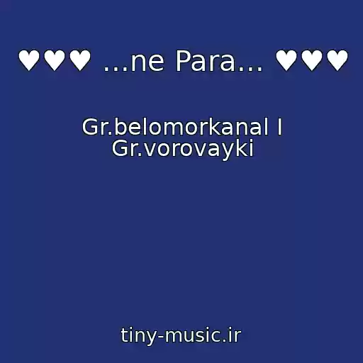 کاور آهنگ ♥♥♥ ...ne Para... ♥♥♥ از Gr.belomorkanal I Gr.vorovayki