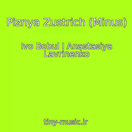 کاور آهنگ Pіznya Zustrіch (Mіnus) از Іvo Bobul І Anastasіya Lavrinenko