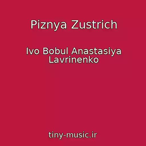 کاور آهنگ Pіznya Zustrіch از Іvo Bobul Anastasіya Lavrinenko