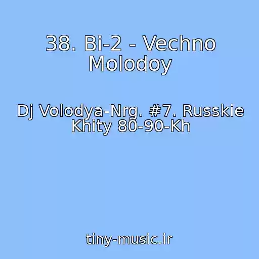 کاور آهنگ 38. Bi-2 - Vechno Molodoy از Dj Volodya-Nrg. #7. Russkie Khity 80-90-Kh