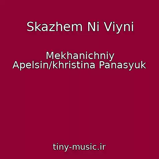 کاور آهنگ Skazhem Nі Vіynі از Mekhanіchniy Apelsin/khristina Panasyuk