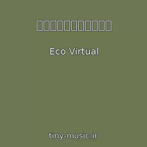 کاور آهنگ 新石器時代ノスタルジア از Eco Virtual