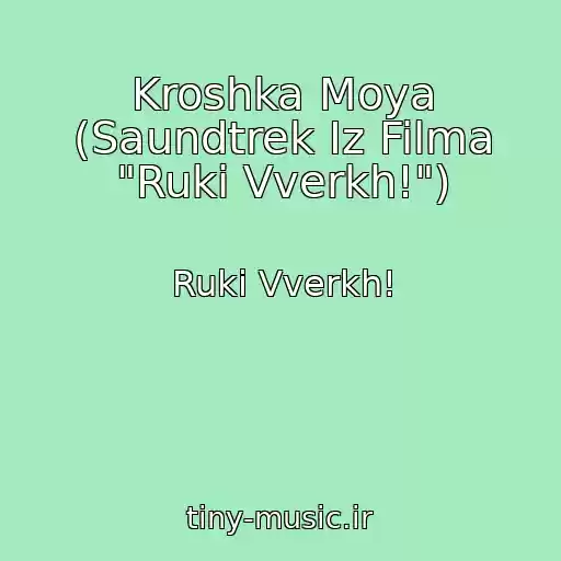 کاور آهنگ Kroshka Moya (Saundtrek Iz Filma "Ruki Vverkh!") از Ruki Vverkh!