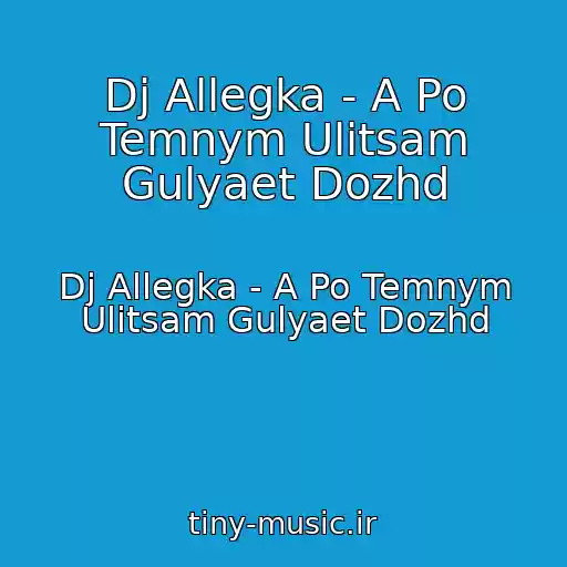 کاور آهنگ Dj Allegka - A Po Temnym Ulitsam Gulyaet Dozhd از Dj Allegka - A Po Temnym Ulitsam Gulyaet Dozhd