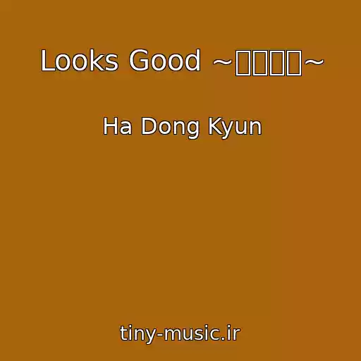 کاور آهنگ Looks Good ~좋아보여~ از Ha Dong Kyun