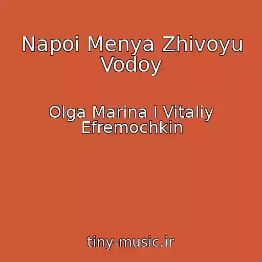 کاور آهنگ Napoi Menya Zhivoyu Vodoy از Olga Marina I Vitaliy Efremochkin