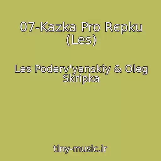 کاور آهنگ 07-Kazka Pro Rєpku (Les) از Les Poderv'yanskiy & Oleg Skripka