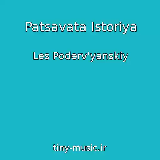 کاور آهنگ Patsavata Istorіya از Les Poderv'yanskiy