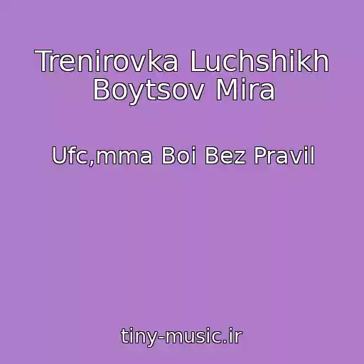 کاور آهنگ Trenirovka Luchshikh Boytsov Mira از Ufc,mma Boi Bez Pravil