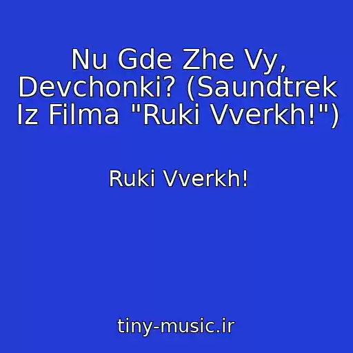 کاور آهنگ Nu Gde Zhe Vy, Devchonki? (Saundtrek Iz Filma "Ruki Vverkh!") از Ruki Vverkh!