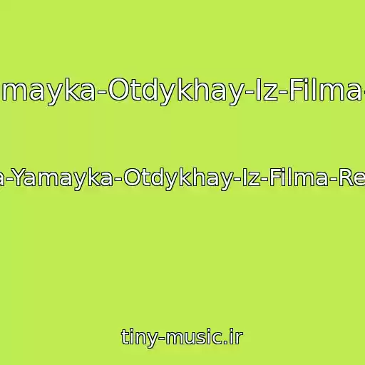 کاور آهنگ Karsa-Yamayka-Otdykhay-Iz-Filma-Reshala از Karsa-Yamayka-Otdykhay-Iz-Filma-Reshala
